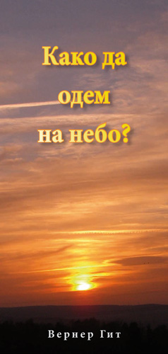 Serbian: How can I get to Heaven? (Kyrillic)