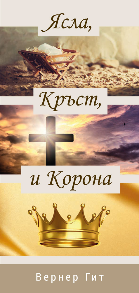 Bulgarian: Crib, Cross and Crown