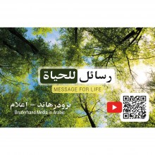 316-0-Bruderhand-Media-in-Arabic
